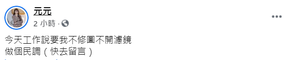元元零修圖自拍曝光 真實長相掀議