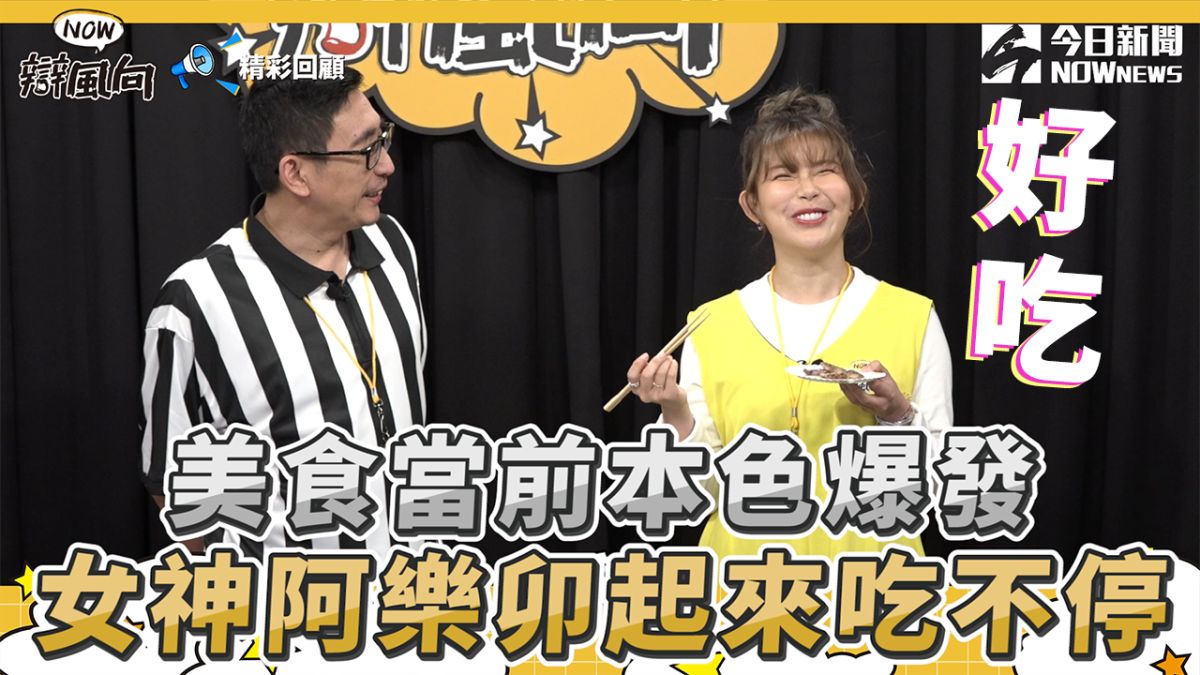▲到底是什麼美食讓女神阿樂吃個不停呢？（圖／NOWnews ）