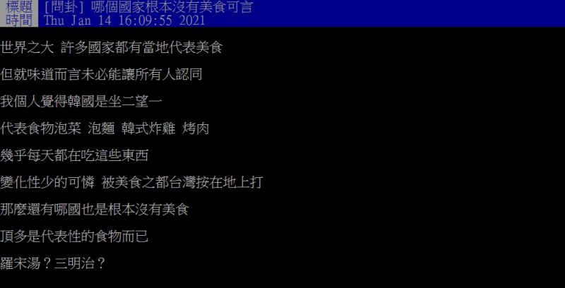 ▲原PO好奇提問「哪個國家根本沒有美食可言?」(圖/翻攝PTT)