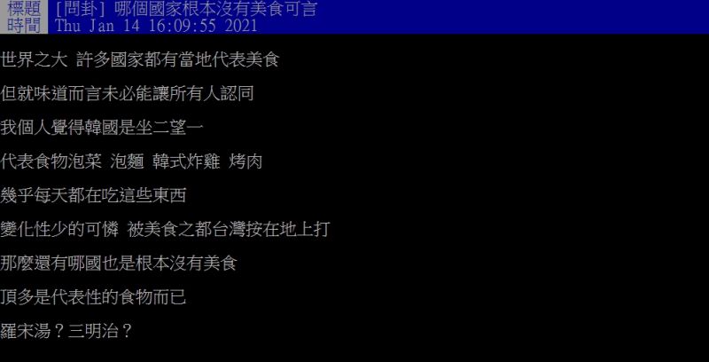 ▲原PO好奇提問「哪個國家根本沒有美食可言？」（圖／翻攝PTT）