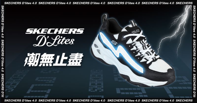 ▲SKECHERS D’LITES 4.0 經典黑白熊貓老爹鞋，閃電登場。（圖／資料照片）