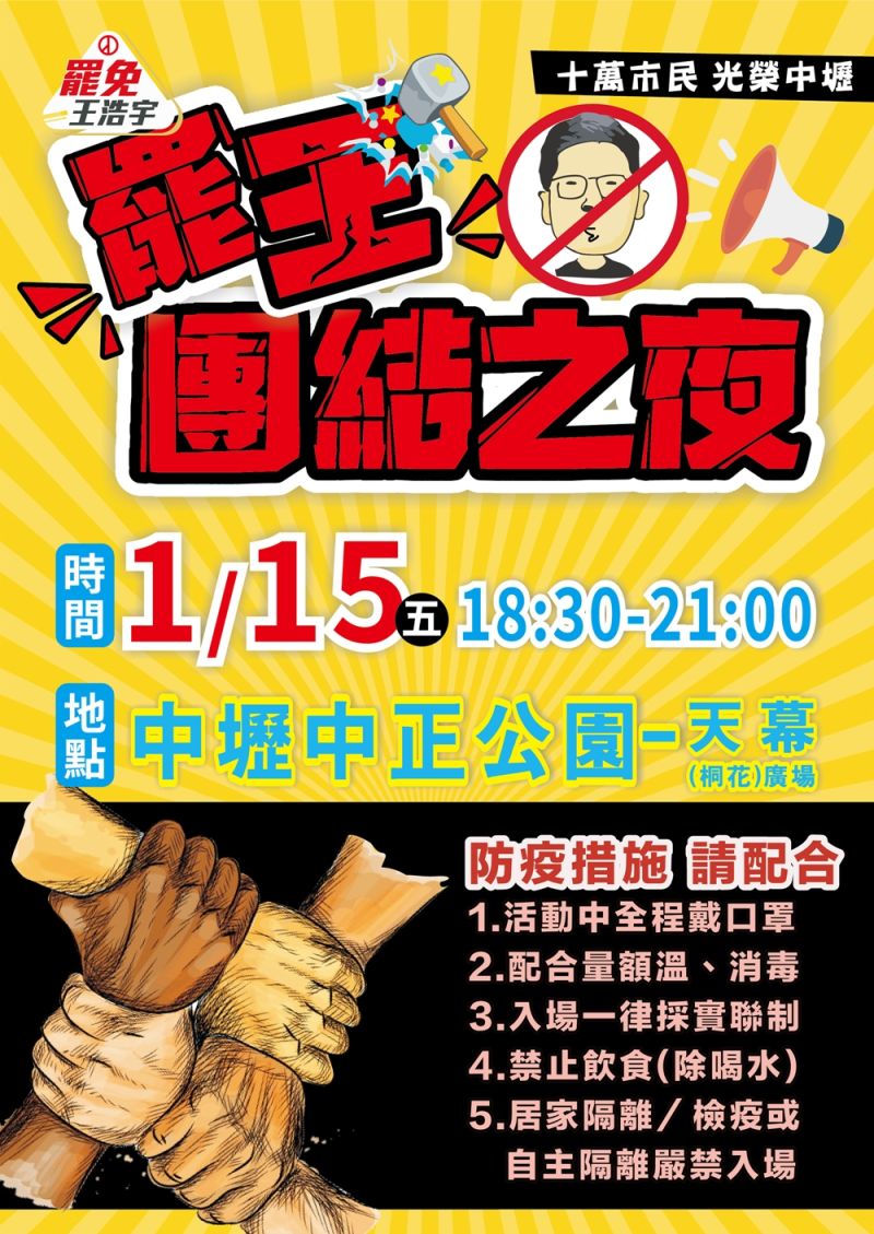 ▲桃園市議員王浩宇的罷免投票即將在周六(16)於中壢登場,國民黨這次全力聲援民間團體罷免王浩宇的行動。(圖/讀者提供)