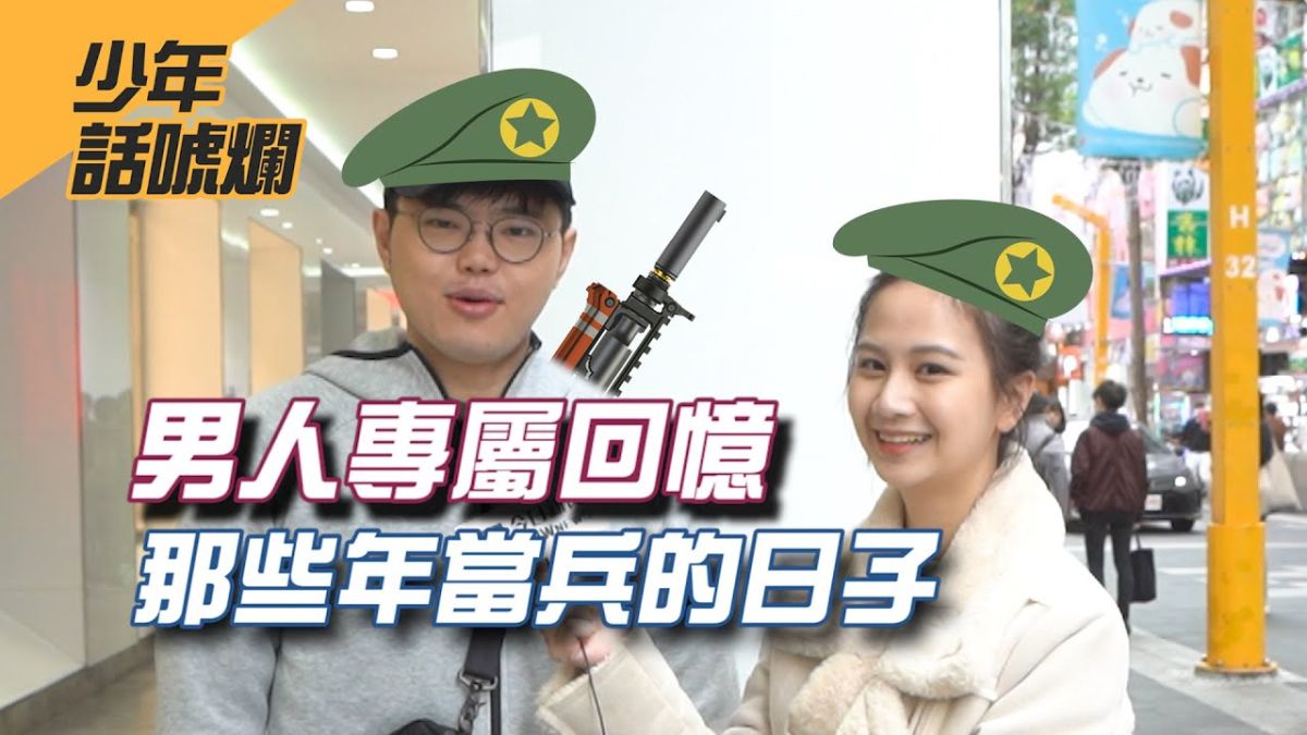 ▲民眾當兵時有哪些回憶呢？（圖／影像中心製作）