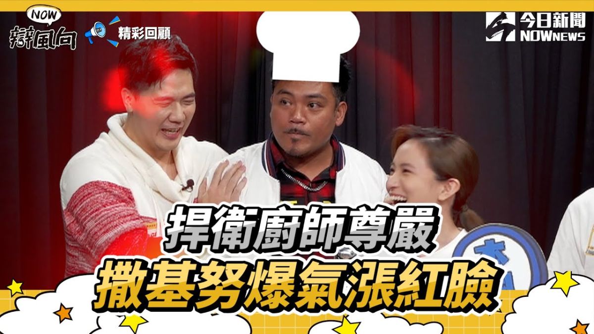 ▲遭對手質疑，撒基努爆氣漲紅臉，捍衛廚師尊嚴。（圖／NOWnews ）