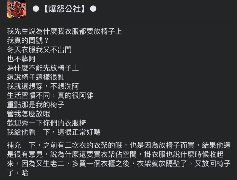 ▲人妻習慣把衣服放在椅子上，因此被老公抱怨。（圖／翻攝自《爆怨公社》臉書社團）