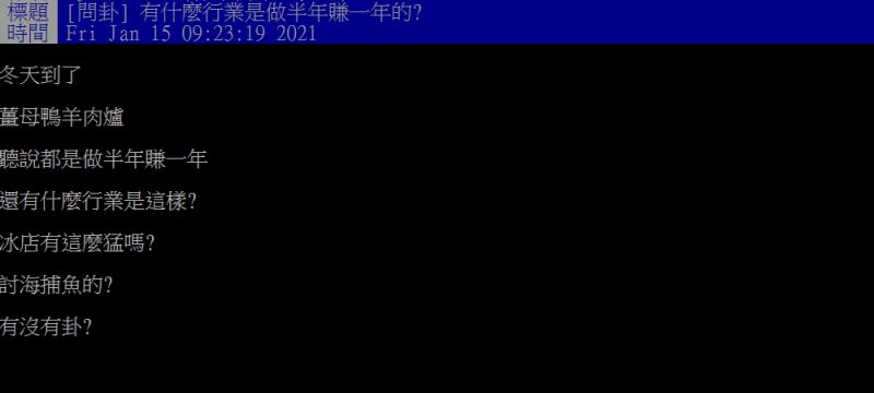 ▲原PO好奇提問「有什麼行業是做半年賺一年的?」(圖/翻攝PTT)