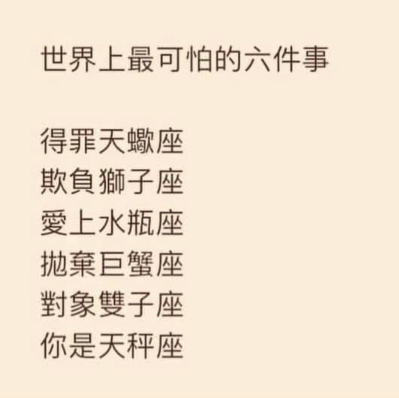 ▲近日網路上一則梗圖「世界上最可怕的六件事」遭到瘋傳。（圖／翻攝自臉書粉專《唐綺陽占星幫》）