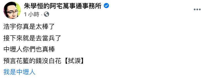 ▲王浩宇被罷免成功，朱學恆也再度發文。（圖／翻攝自臉書粉專《朱學恆的阿宅萬事通事務所》）