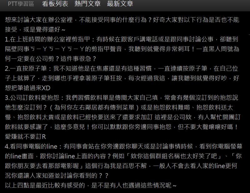 ▲網友在PTT列舉4大自己最討厭的同事行為。(圖/翻攝自PTT)
