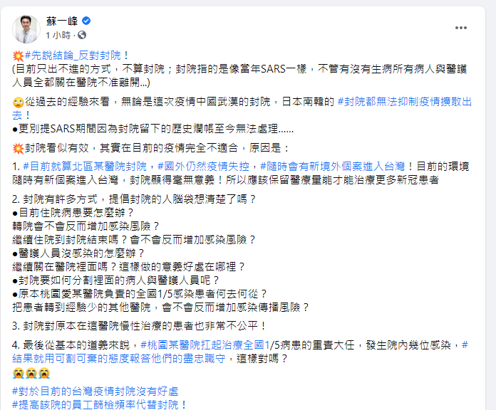 ▲醫師蘇一峰則列出「4理由」堅決反對封院。(圖/翻攝蘇一峰醫師臉書)