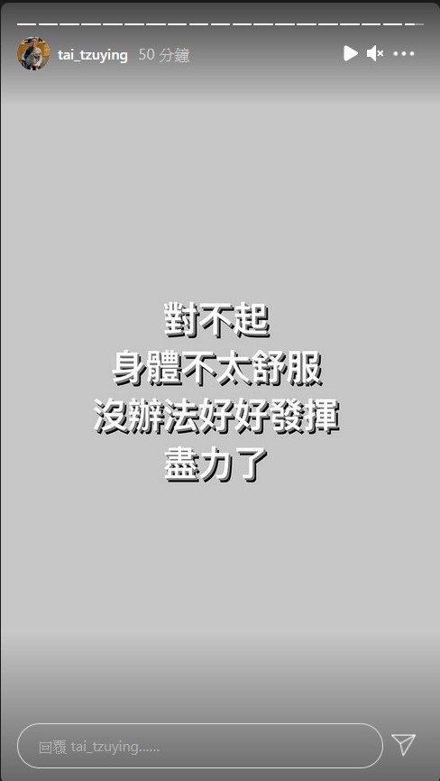 ▲戴資穎賽後發文道歉，坦言身體不適。（圖／取自戴資穎Instagram）