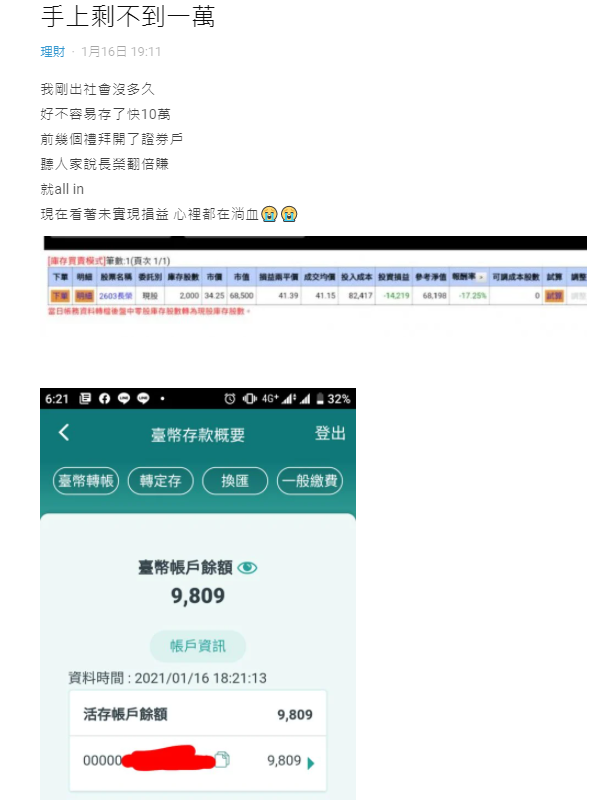 ▲女網友投入近十萬存款買股票卻慘賠。（圖／翻攝Dcard）