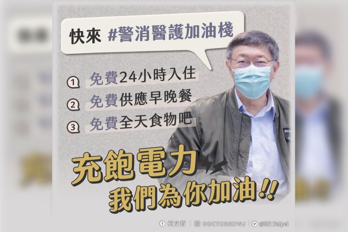 ▲台北市長柯文哲在臉書上PO文，表示雖然疫情在台灣似乎又開始升溫，不過比起「封院」，能夠做的事情絕對多更多。並強調北市有建立警消醫護加油棧服務，歡迎擔心疫情影響而不敢回家的前線警消醫護，能夠前來休息。（圖／翻攝柯文哲臉書）