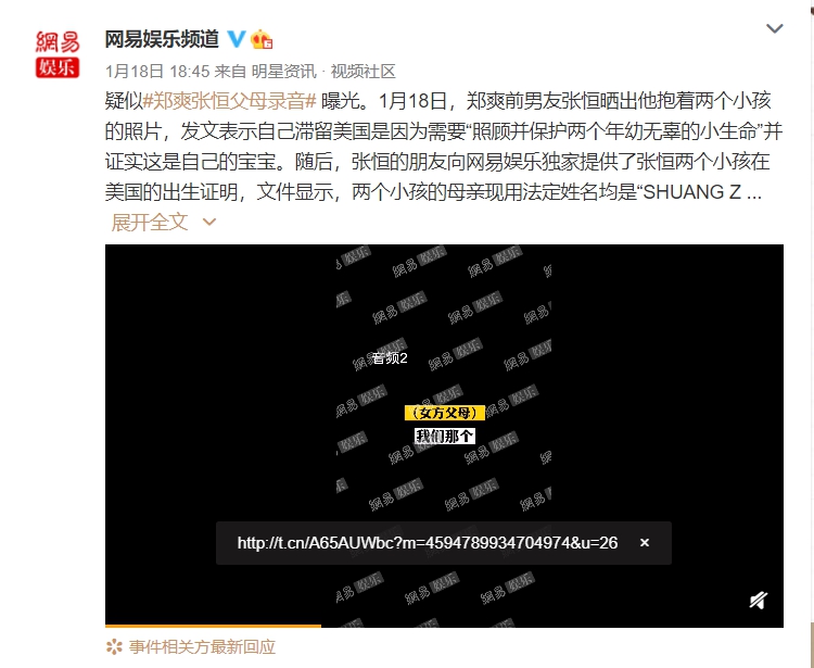 ▲疑似鄭爽一家人與張恒爸爸的錄音檔外流。(圖/網易娛樂頻道微博)