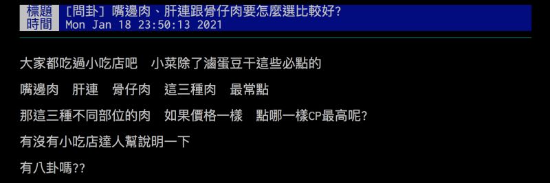 ▲網友詢問「嘴邊肉、肝連、骨仔肉」點哪一樣CP值最高？引發討論。（圖／翻攝自批踢踢）