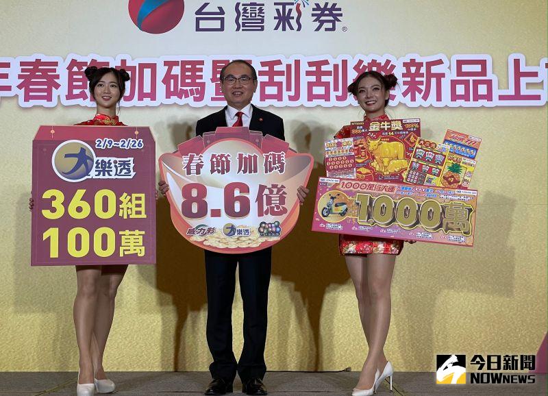 ▲台灣彩券金牛年春節加碼8.6億元近4年最高,其中「大樂透」加碼360組100萬元,而且2月9日起連開13天破紀錄,威力彩頭獎機動加碼2億,賓果賓果獎金加碼16天。(圖/記者顏真真攝)