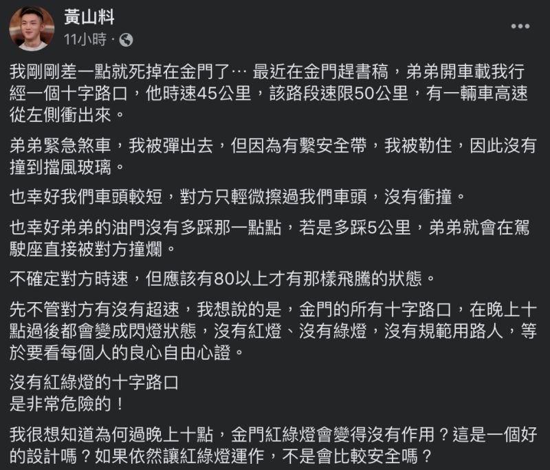 ▲黃山料透露自己在金門差點發生嚴重車禍的經過。（圖／翻攝自黃山料臉書）