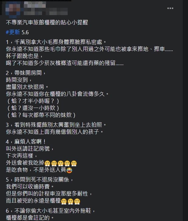 ▲原PO分享住摩鐵的6大禁忌。(圖/翻攝爆廢公社二館臉書)