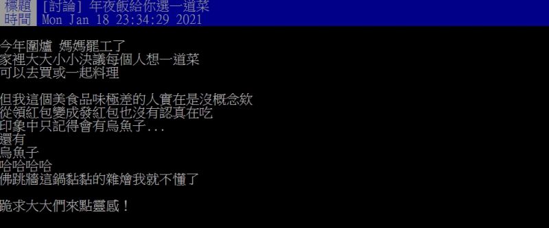 ▲原PO懇求推薦一道年菜。(圖/翻攝PTT)