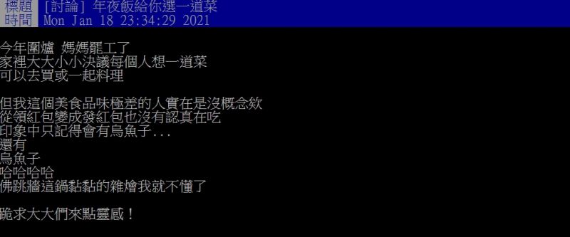 ▲原PO懇求推薦一道年菜。（圖／翻攝PTT）