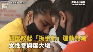 ▲「Royal Sports Club」訓練了超過300名女性學員，不少女性表示學習扳手腕是為了增加自信和自我防衛。（圖／ANN）