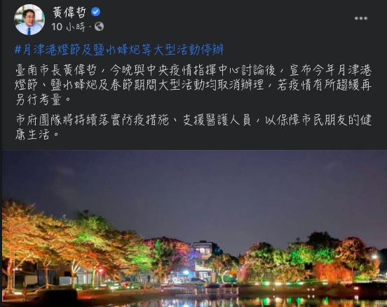 ▲黃偉哲在臉書宣布台南月津港燈節以及鹽水蜂炮活動取消。(圖/黃偉哲臉書)