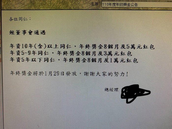 ▲網友發出公司內部發放年終的消息,每人都有8個月年終可領。(圖/Dcard)
