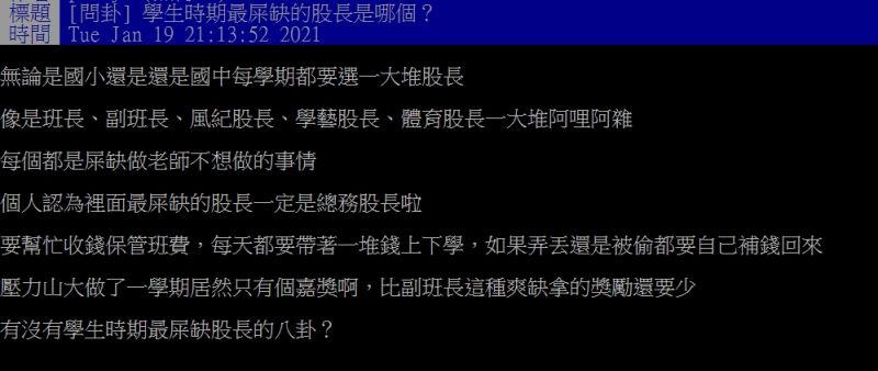 ▲原PO好奇發問「學生時期最屎缺的股長是哪個?」(圖/翻攝PTT)