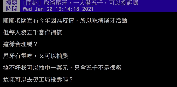 ▲網友分享自己公司尾牙及抽獎都取消，但老闆發給每人五千元。（圖／PTT）