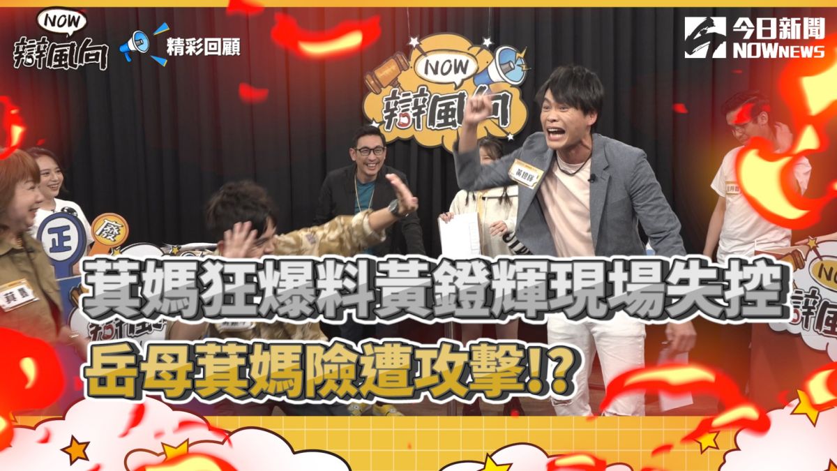 ▲萁媽爆女婿料，黃鐙輝失控，強力反擊。（圖／NOWnews ）