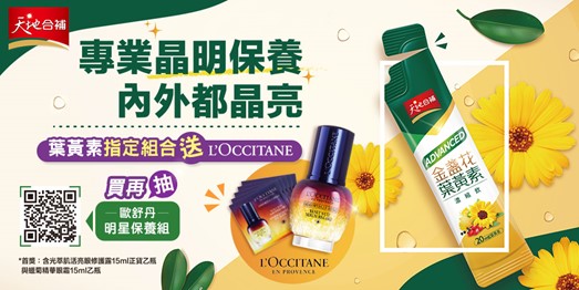 ▲守護3C生活，天地合補與歐舒丹推「晶明保養」組，讓你內外都晶亮！(圖片/佳格提供)
