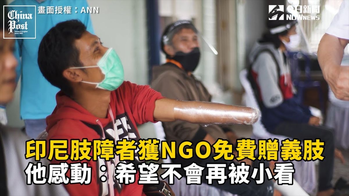 ▲在印尼有三百多萬名肢障者，患者獲取義肢卻十分不容易，品質也參差不齊。（圖／ANN）