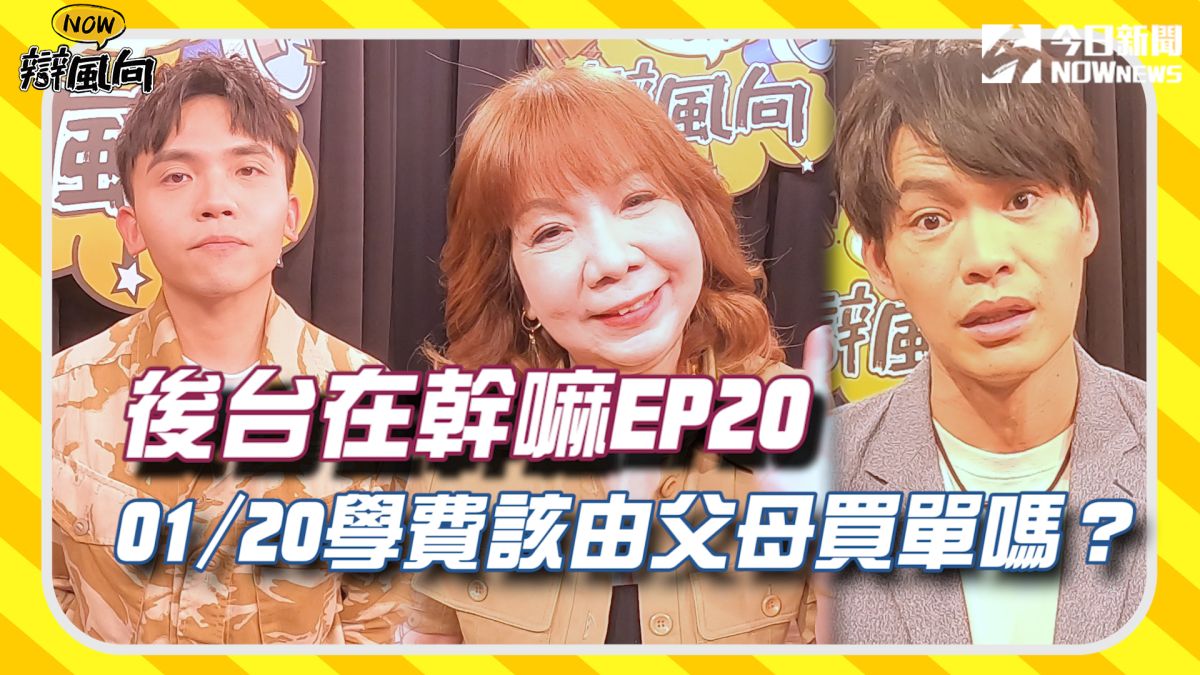 ▲大學學費該由父母買單嗎？藝人在後台有什麼想說的？（圖／影像中心製作）