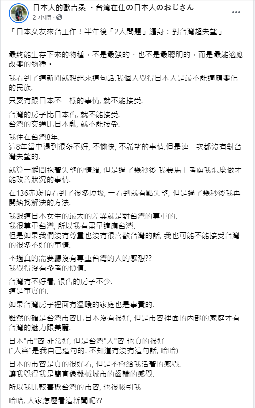 ▲在台灣長住8年的「日本人的歐吉桑」則認為「雖然台灣市容跟日本比，沒有很好，但是市容裡面內部的家庭才有台灣的魅力跟美麗」。（圖／翻攝日本人的歐吉桑臉書）