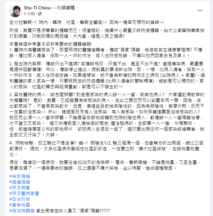 ▲前國健署長邱淑媞也在晚間發文批評，指揮中心嚴重欠缺防疫邏輯，並列出「4大罪狀」。（圖／翻攝邱淑媞臉書）