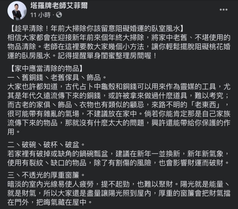 ▲命理專家艾菲爾提醒大掃除須留意的臥房風水。（圖／翻攝自「塔羅牌老師艾菲爾」臉書粉專）