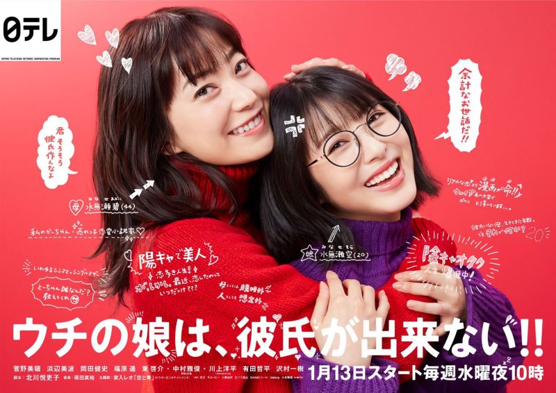 ▲濱邊美波(右)在《我家女兒交不到男友!!》裡沒交過男朋友。(圖/翻攝NTV)