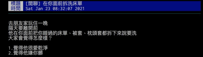 ▲去朋友家住一晚，隔天主人當面把床單、被套、枕頭套拆下來說要洗，你會怎麼想呢？（圖／翻攝自批踢踢）