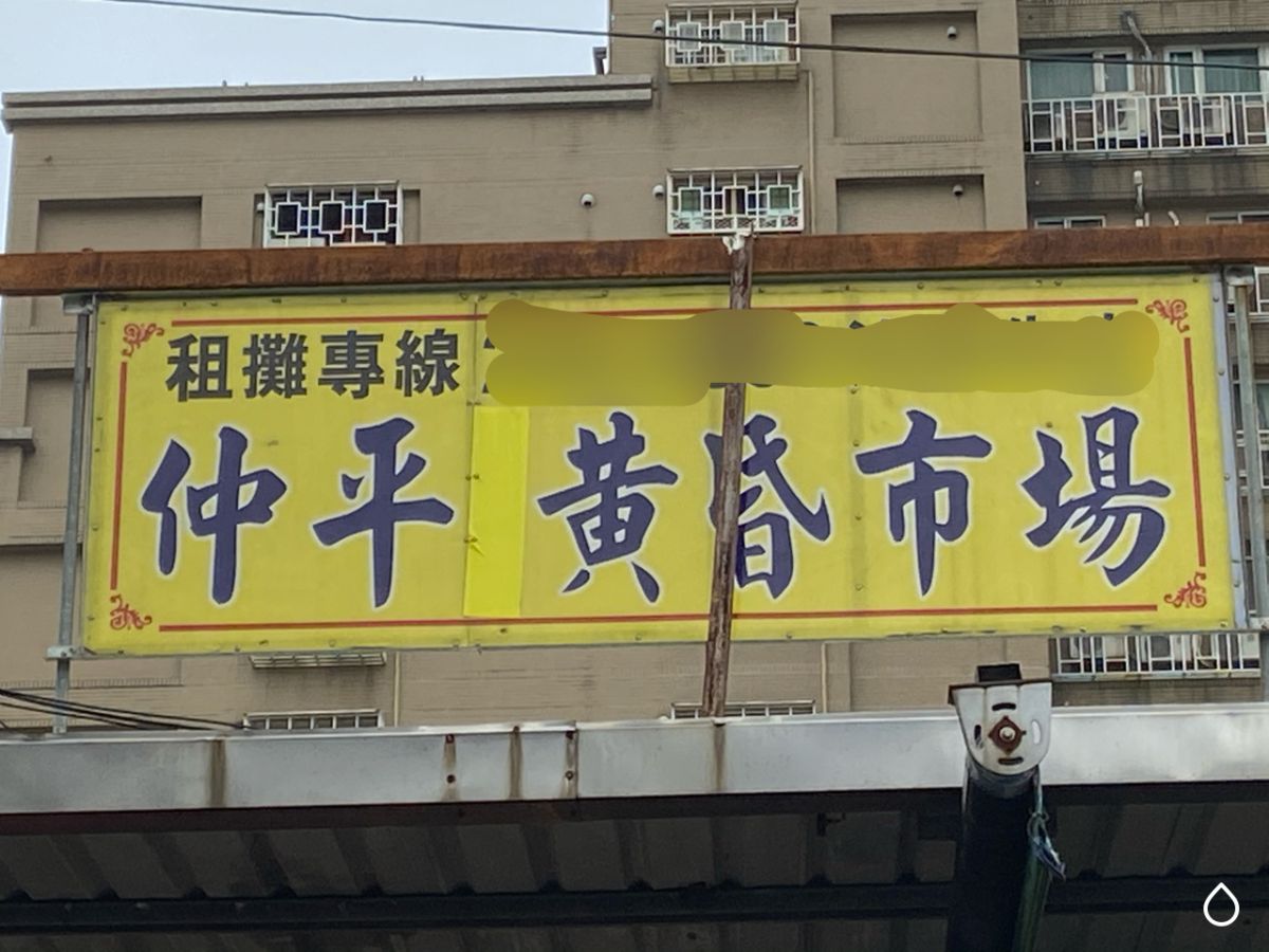 ▲中央流行疫情指揮中心今（23）日公布，案882於19、20日傍晚曾到桃園仲平黃昏市場買晚餐。（圖／記者呂炯昌攝影）