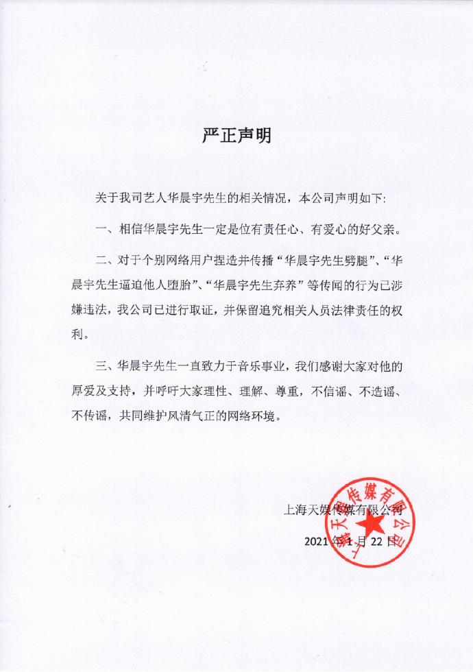 ▲華晨宇工作室發表聲明,澄清關於劈腿、墮胎、棄養一事已進行蒐證,且不排除提告。(圖/翻攝華晨宇工作室微博)