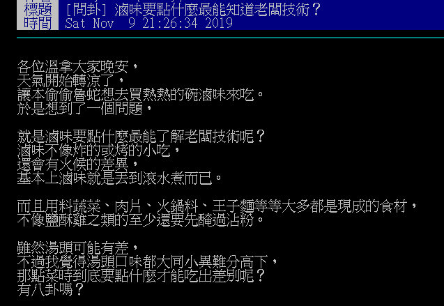 ▲網友在PTT討論滷味點什麼最能看出老闆技術。（圖／翻攝自PTT）