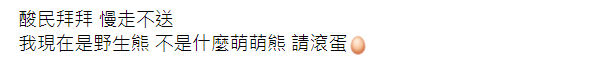 ▲熊熊寫長文槓酸民。(圖/熊熊臉書)