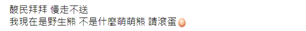 ▲熊熊寫長文槓酸民。（圖／熊熊臉書）