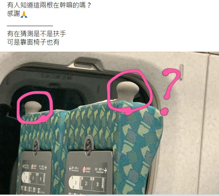 ▲有網友提問,高鐵椅背上看似掛勾的東西有何作用?釣出內行解答。(圖/翻攝自臉書社團《爆系知識家》)
