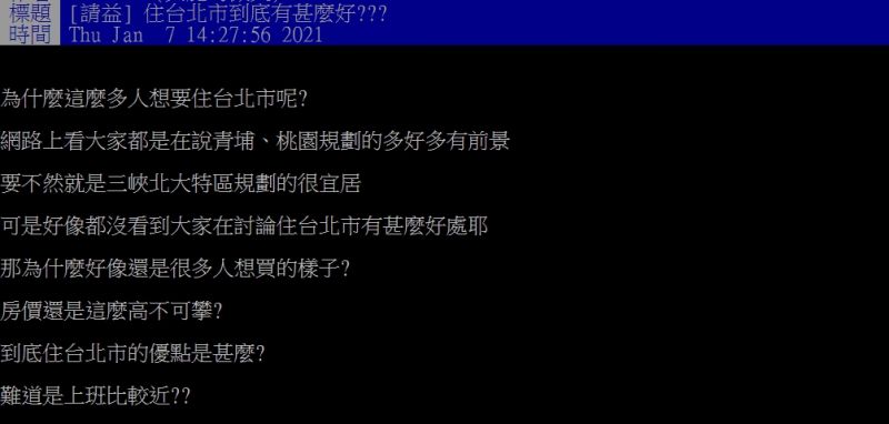 ▲有網友好奇「住台北市到底有什麼好?」(圖/翻攝PTT)