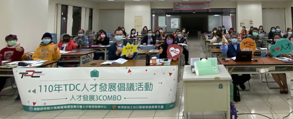 ▲勞動部勞動力發展署高屏澎東分署人才資源發展中心舉辦人才發展倡議活動，讓企業一起贏在幸福的起跑線上。(圖／記者黃守作攝，2021.01.25)