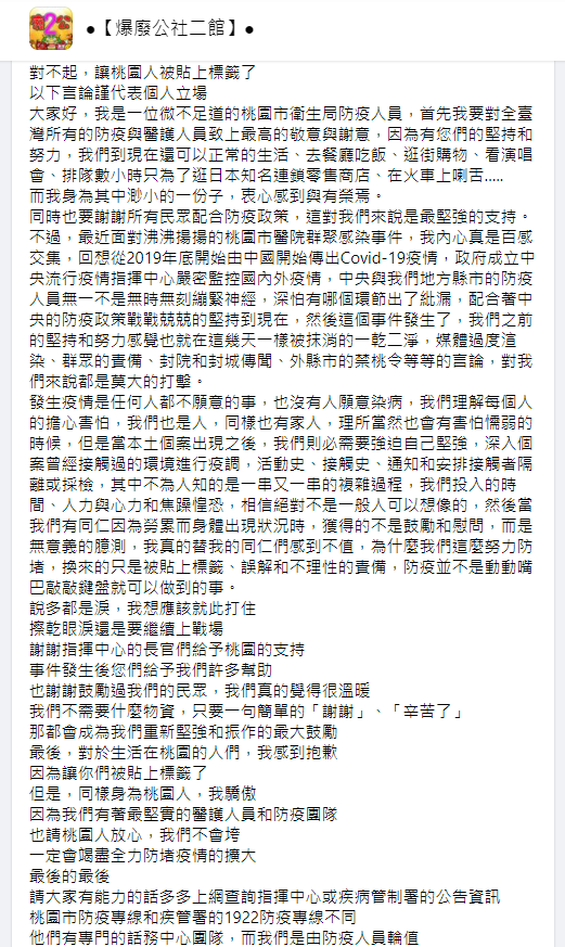 ▲有桃市衛生局防疫人員吐露心聲，「防疫並不是動動嘴巴敲敲鍵盤就可以做到的事」。（圖／翻攝爆廢公社二館）