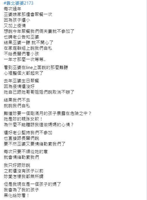 ▲女網友透露,因疫情關係,加上孩子剛滿月,她與老公決定今年不回家過年,怎料婆婆一聽卻氣得直說他們自私,讓她很無奈。(圖/翻攝自臉書《靠北婆婆2.0》)