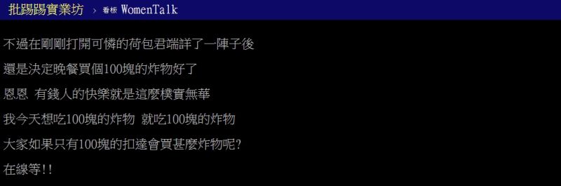 ▲原PO好奇詢問「大家如果只有100塊會買什麼炸物呢？」（圖／翻攝PTT）
