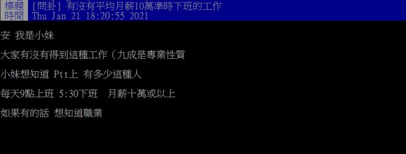 ▲原PO好奇詢問「有沒有平均月薪10萬準時下班的工作?」(圖/翻攝PTT)
